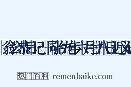 翁公恭日记·同治九年六月廿八日近义词是什么意思的图片